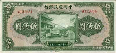 民国三十年（1941年）中国农民银行伍佰圆，单字轨，海外藏家出品，九成新
