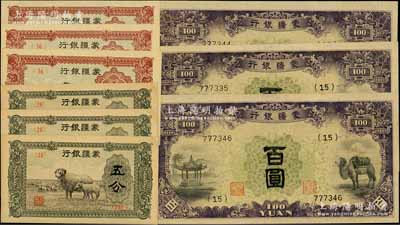 蒙疆银行纸币9枚，详分：绵羊图五分3枚、骆驼图壹角3枚、骆驼图百圆3枚，资深藏家出品，九五至全新
