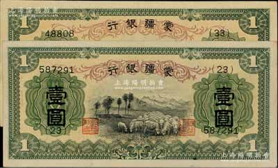 蒙疆银行（1938年）绵羊图壹圆共2枚不同，分别为5位数号码券和6位数号码券，九成新