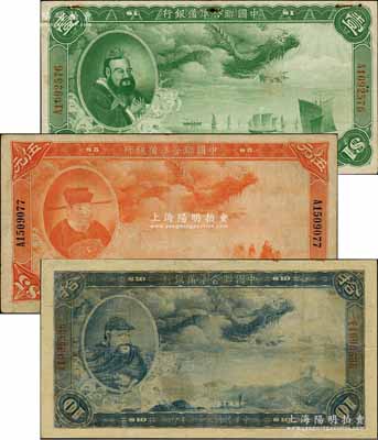 民国二十七年（1938年）中国联合准备银行大龙壹圆、伍圆、拾圆共3枚不同，资深藏家出品，其中2枚有修补，七至七五成新