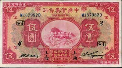 民国二十年（1931年）中国实业银行伍圆，上海地名，加印领券“PO·宇宙”字；奚峥云先生藏品，九成新