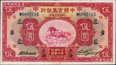 民国二十年（1931年）中国实业银行伍圆，上海地名，加印领券“蓉·盈”字；奚峥云先生藏品，近九成新