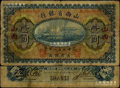 民国八年（1919年）山西省银行壹圆，“山西”地名，A字轨7位号，背面为M. P. Chi(齐梦彪)和Y. C. Hsü(徐一清)第一版大签名；江南藏家出品，少见，原票七成新