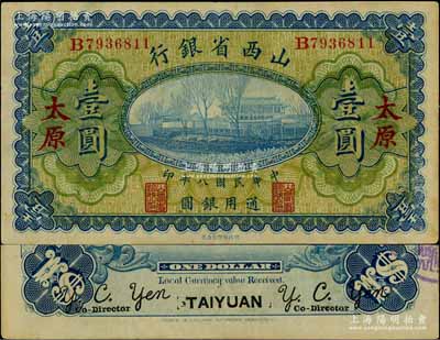 民国八年（1919年）山西省银行壹圆，太原地名，背面左右签名均为Y. C. Yen，九成新