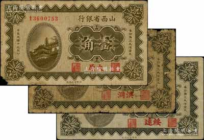 民国十九年（1930年）山西省银行壹角共3种不同，分别为太原、洪洞和绥远地名券，六至七成新，敬请预览