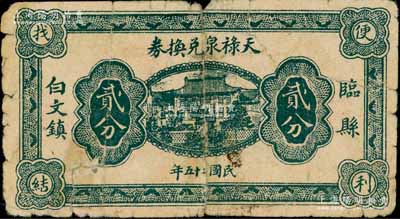 民国二十五年（1936年）天禄泉兑换券贰分，山西临县白文镇民间钞票，少见，背有贴补，六成新