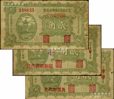 民国廿一年（1932年）文水县农村经济维持会贰角共3枚不同，分别上盖“长慎和代兑”、“瑞和银号代兑”和“钜兴当代兑”字样，少见，原票七成新