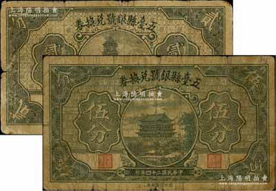 民国二十四年（1935年）五台县银号兑换券贰分、伍分共2枚不同，六至七成新