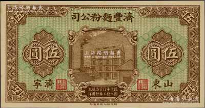 民国十二年（1923年）济丰面粉公司伍圆，山东济宁地名，上印公司场景，背印古亭与铁塔图；该公司乃山东著名之民族企业，其钞票上的工厂大楼，迄今已成山东省工业文化遗产；九八成新