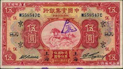 民国二十年（1931年）中国实业银行伍圆，上海地名，加印领券“京·天地”字；奚峥云先生藏品，八至八五成新