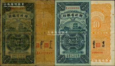 民国十七年（1928年）湖北省银行壹角共2枚不同，详分：①单I字轨，背为“南夔·贯时”签名；②双AA字轨，“云千（总经理魏云千）·贾士毅”签名；此两种签名券均存世少见，尤其“云千”签名者更属难得，原票七至八成新