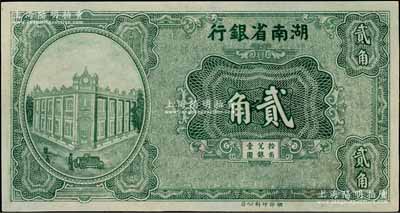 湖南省银行（1930年）湘鄂版绿色贰角，单面印刷；江南藏家出品，九五成新