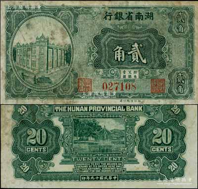 民国十九年（1930年）湖南省银行湘鄂版绿色贰角流通票（通常所见均为单面之半成品券），乃属湘钞之罕见品，七五成新