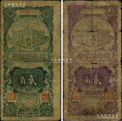 湖南省银行湘鄂版1930年竖式紫色贰角、1936年绿色贰角共2枚不同，其中紫色贰角属该行第一套辅币券，由横式贰角券改版发行，少见品种，六至七成新