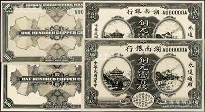 民国四年（1915年）湖南银行美钞版铜元壹百枚之照片设计稿共2份，正背共4枚；澳门陈耀光先生藏品，早期来源于英国SPINK拍卖，除1枚背面有缺损外，其余约九五至九八成新