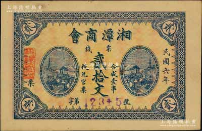 民国六年（1917年）湘潭商会票钱贰拾文，背印告白文字，九五成新