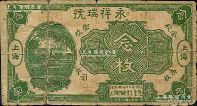 民国九年（1920年）永祥瑞号铜圆念枚，其图案抄袭自中国银行七年版上海券，老上海钱庄轿饭票，《老上海代价币代价券》一书未收录；香港集趣堂藏品，罕见，背有贴补，近七成新