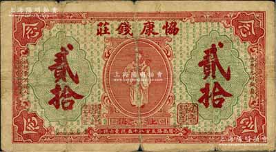 1922年（上海）协康钱庄铜圆贰拾枚，老上海钱庄轿饭票，上印天官赐福图（背面绿色版），极富传统韵味；美国藏家出品，原票七成新