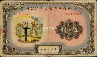 英商仙乐股份有限公司伍圆，老上海孤岛时期舞厅代价券，少见且图案美观，八成新