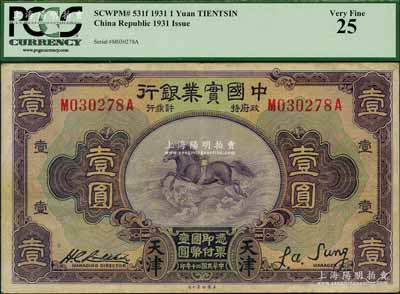 民国二十年（1931年）中国实业银行壹圆，天津地名；奚峥云先生藏品，且属所见之上佳品相，八五成新