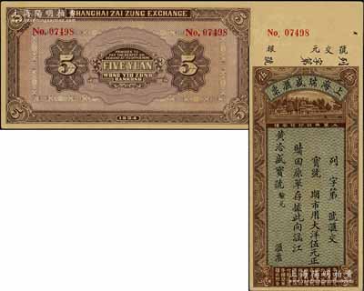 1934年上海瑞盛汇票大洋伍元，亦可在上海、杭州、厦门、福州办理收汇；此券由（莆田）涵江黄洽盛宝号验兑，形制美观，是研究民信局和侨汇业的历史实证，九五成新