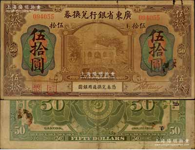 民国七年（1918年）广东省银行兑换券伍拾圆，第一版“海秋券”，左边二红印，罕见，原票七五成新
