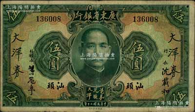 民国二十年（1931年）广东省银行大洋券伍圆，汕头地名，沈载和·黄冠章签名，少见，原票七五成新