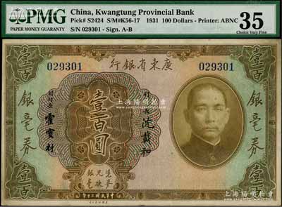 民国二十年（1931年）广东省银行银毫券壹百圆，八成新