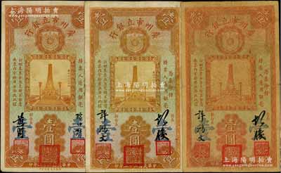 民国二十二年（1933年）广州市立银行壹圆共3种，详分：第一版胡俊·许鸿文签名真券、老假票各1枚，第二版陈仲璧·黄滋签名券1枚，均上盖三红印，原票七至八成新