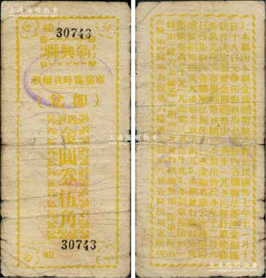 民国卅七年（1948年）新兴县市场临时找续券金圆券黄色伍角，此券乃县政府应当地金圆券辅币缺乏而发行，背印发行缘由与上券不同（注：此种黄色伍角属12月6日续发之第二版，共发行15000元）；广东地方钞票之稀见品，原票七成新