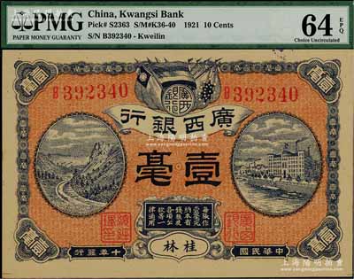 民国十年（1921年）广西银行壹毫，桂林地名，背印广西银行布告，且属难得之全新品相