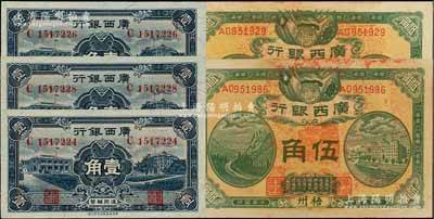 广西银行纸币5枚，详分：广西银行1921年伍角2枚，梧州地名，背印广西督军谭、省长李之告示；广西银行1936年新华版壹角3枚；上佳品相，原票未折，九五至全新