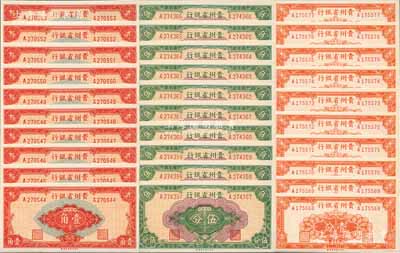 民国三十八年（1949年）贵州省银行银圆辅币壹分、伍分、壹角共10套连号，合计共有30枚，台湾藏家出品，九八至全新