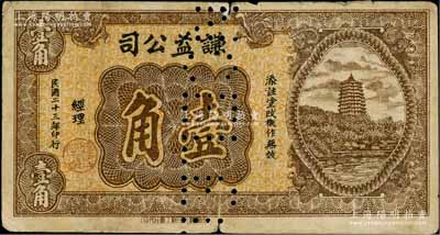 民国二十三年（1934年）谦益公司壹角，上印杭州六和塔图，由“成都霞光印刷工业社”代印；此券虽无地名，但据史料记载发行于四川阆中县一带；少见，打孔注销票，七成新