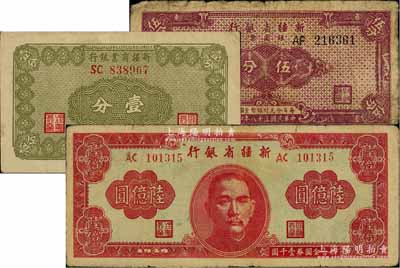 新疆省钞3种，详分：新疆商业银行1939年壹分；新疆省银行1949年陆亿圆、银圆票伍分，原票七至七五成新