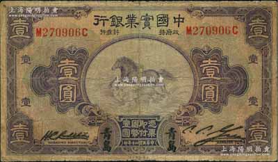 民国二十年（1931年）中国实业银行壹圆，青岛地名，其右边属第二版签名券；奚峥云先生藏品，少见，原票七成新