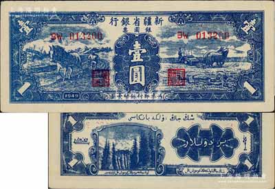 1949年新疆省银行银圆票壹圆，第二版，背印白文昱签名；资深藏家出品，未折九五成新