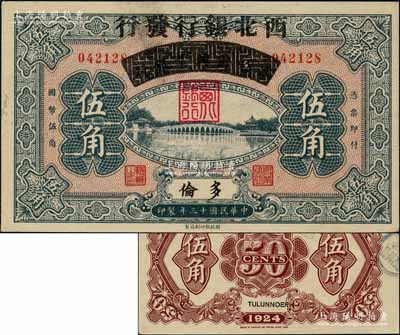 民国十三年（1924年）察哈尔兴业银行改西北银行发行伍角，多伦地名，属西北银行第一版纸币；北方名家出品，难得好品相，九五成新