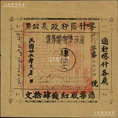 民国廿二年（1933年）喀什区行政长公署肆拾文，通行喀什各属，上盖“新疆喀什区行政长印”官印；此钞乃喀什区行政长兼南疆剿匪司令马绍武所发行，历时不足数月，诚属新疆纸币之稀见品，八成新