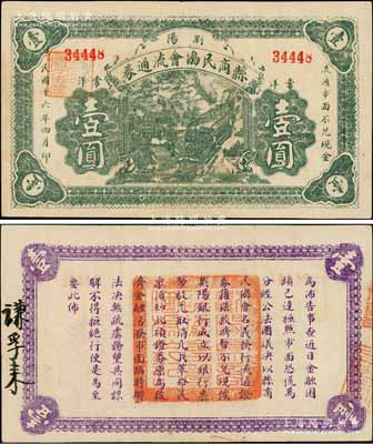 民国十六年（1927年）浏阳县商民协会流通券常洋壹圆，背面佈告文字中提及“…俟浏阳银行成立，以银行票币驳兑…”等语，属大革命时期纸币；浏阳是湖南农民运动最活跃的地区，在共产党的领导下，当地成立各种农民协会、商民协会等，并发行各种纸币，成为中华苏维埃政权货币之前奏，详情可参见国内各大专著；资深藏家出品，目前存世或仅见2枚，其中另1枚系著名区票收藏家俞建国律师所典藏，八五成新