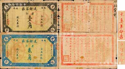 民国十六年（1927年）浏阳达浒·达新茶庄票洋壹角、贰角共2枚全套，背面告白文字中印有“应行革命”、“各革命民众”及“干真革命者”等字样，当属中国大革命时期之革命文物，值得珍视和研究；资深藏家出品，目前已知存世仅有2套，原票六至七成新