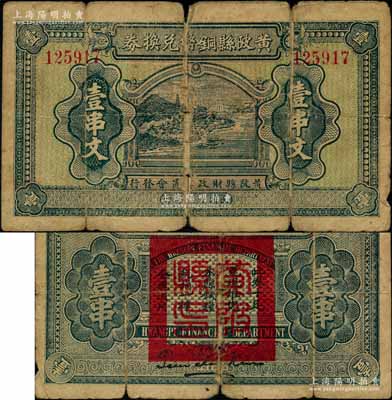 民国十六年（1927年）黄陂县铜币兑换券壹串文，由（湖北）黄陂县财政委员会发行，其上风景图颇为美观，背钤“黄陂县印”；此钞发行于大革命时期，极具史料研究价值；资深藏家出品，少见，原票六五成新