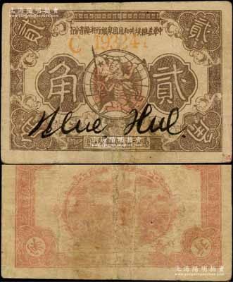 1933年中华苏维埃共和国国家银行湘赣省分行贰角，C字轨；源于藏家出品，少见，有小修，七五成新