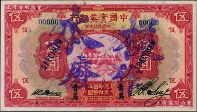 民国二十年（1931年）中国实业银行伍圆样本券，青岛地名，正背共2枚，其右边属第一版签名券；奚峥云先生藏品，少见，九至九五成新