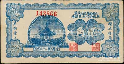 民国二十九年（1940年）山西省第五行政区救国合作社兑换券贰角，乃属八路军晋冀鲁豫边区发行之区票；资深藏家出品，八成新