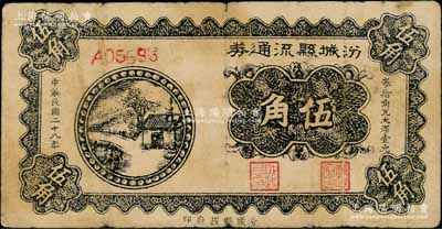 民国二十八年（1939年）汾城县流通券伍角，上印乡村房屋图，山西解放区纸币，资深藏家出品，少见，原票七成新