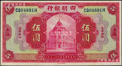 民国九年（1920年）四明银行红色伍圆，上海地名，背印领券“瑛”字；奚峥云先生藏品，九八成新