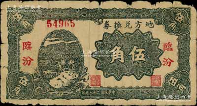 民国二十八年（1939年）地方兑换券伍角，“临汾”地名，山西解放区纸币，由战斗出版社印制；江南藏家出品，近七成新