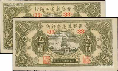 民国三十四年（1945年）晋察冀边区银行宝塔图伍圆共2枚，均为<33>号码券；台湾藏家出品，九八成新