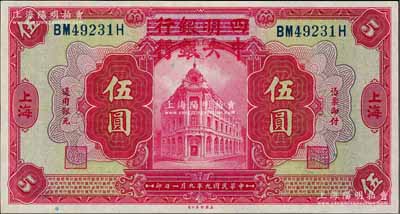 民国九年（1920年）四明银行改中央银行伍圆，上海地名；奚峥云先生藏品，一流品相，九八成新